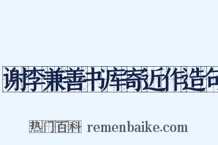 谢李兼善书库寄近作造句是什么意思的图片